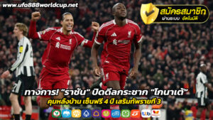 ทางการ! “ราชัน” ปิดดีลกระชาก “โกนาเต้” คุมหลังบ้าน เซ็นฟรี 4 ปี เสริมทัพรายที่ 3
