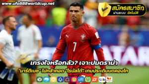 เกรงใจหรือกลัว? เจาะปมดราม่า “มาร์ติเนซ” ไม่กล้าถอด “โรนัลโด้” เกมประเดิมบดคองโก